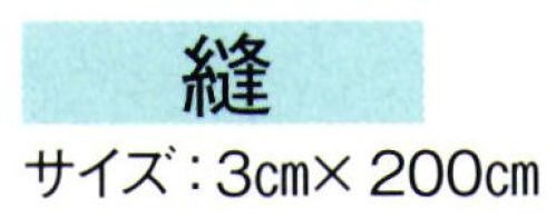 東京ゆかた 61064 はちまき 縫印 ※この商品の旧品番は「21064」です。※この商品はご注文後のキャンセル、返品及び交換は出来ませんのでご注意下さい。※なお、この商品のお支払方法は、先振込（代金引換以外）にて承り、ご入金確認後の手配となります。 サイズ／スペック